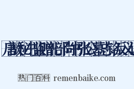 唐故秘书监赠礼部尚书张公墓志铭反义词是什么意思的图片